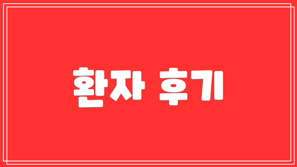 환자 후기