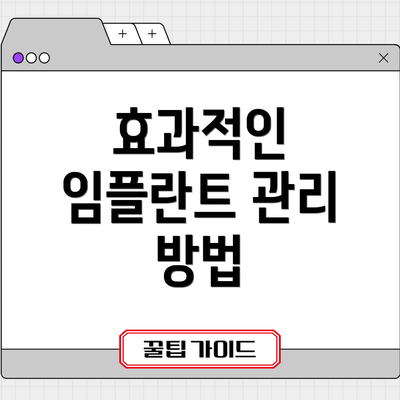 효과적인 임플란트 관리 방법