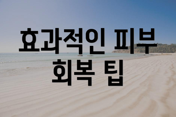 효과적인 피부 회복 팁