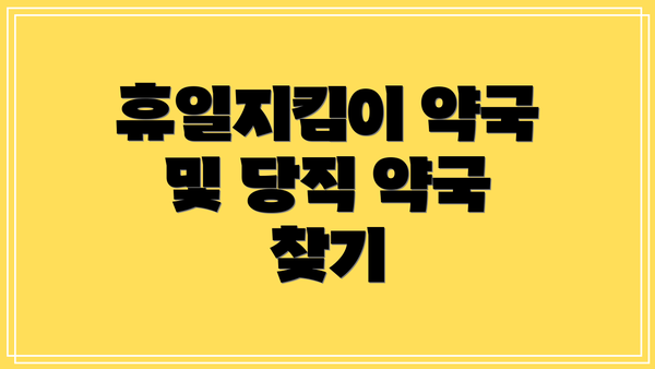 휴일지킴이 약국 및 당직 약국 찾기