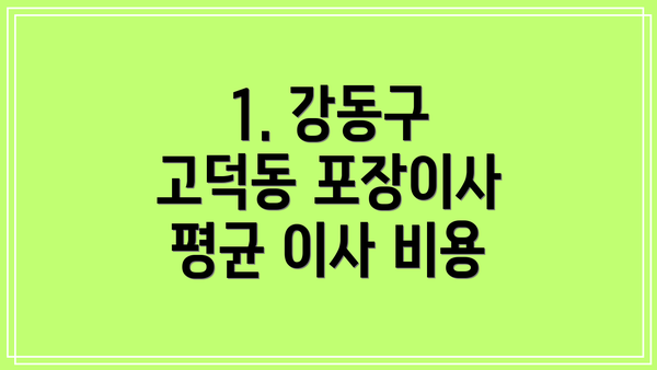 1. 강동구 고덕동 포장이사 평균 이사 비용