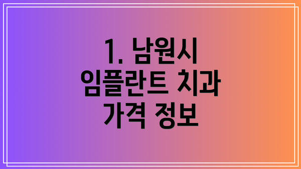 1. 남원시 임플란트 치과 가격 정보