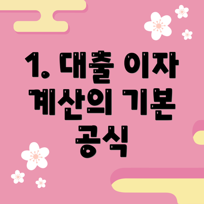1. 대출 이자 계산의 기본 공식