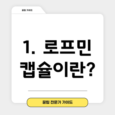 1. 로프민 캡슐이란?