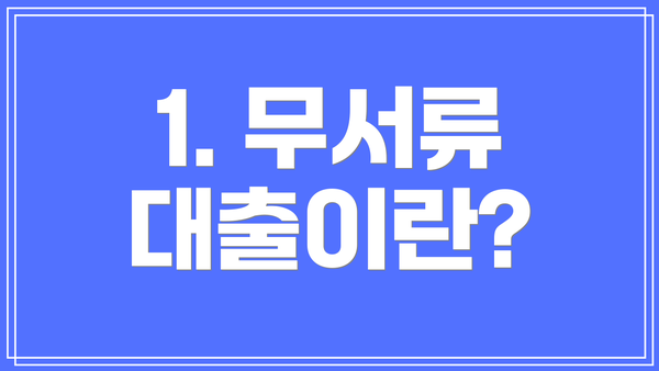 1. 무서류 대출이란?