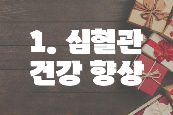1. 심혈관 건강 향상