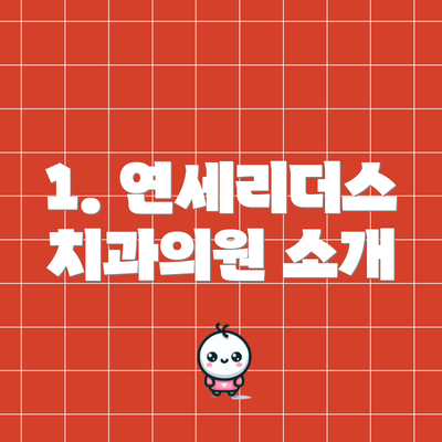 1. 연세리더스치과의원 소개