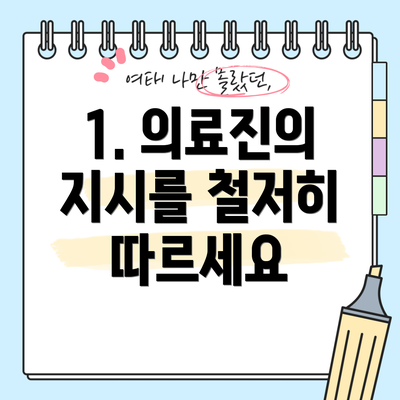 1. 의료진의 지시를 철저히 따르세요