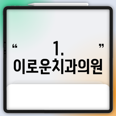 1. 이로운치과의원