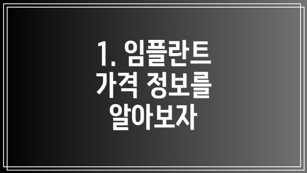 1. 임플란트 가격 정보를 알아보자