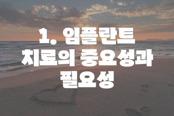 1. 임플란트 치료의 중요성과 필요성