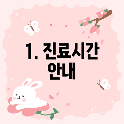 1. 진료시간 안내