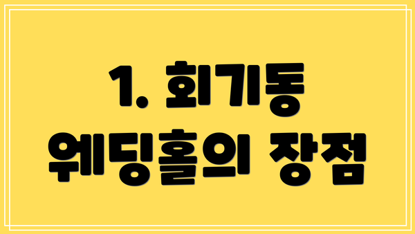 1. 회기동 웨딩홀의 장점