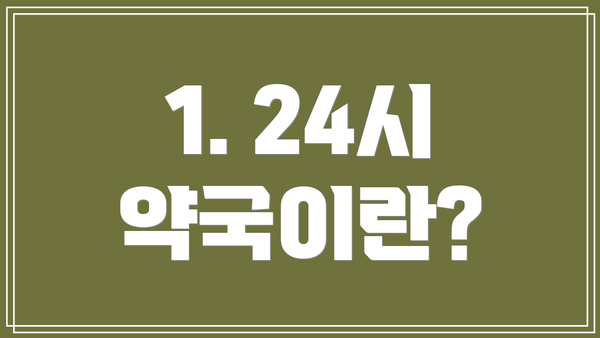 1. 24시 약국이란?