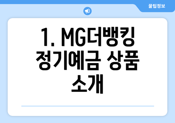 1. MG더뱅킹정기예금 상품 소개