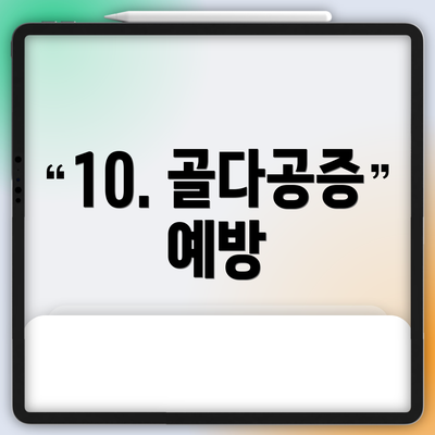 10. 골다공증 예방