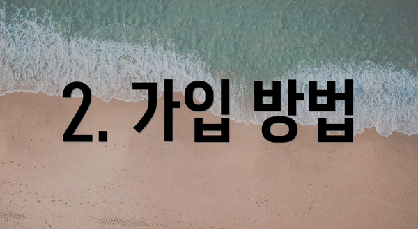 2. 가입 방법
