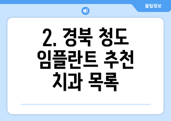 2. 경북 청도 임플란트 추천 치과 목록