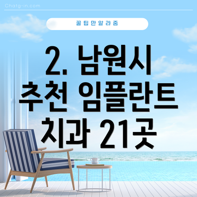 2. 남원시 추천 임플란트 치과 21곳