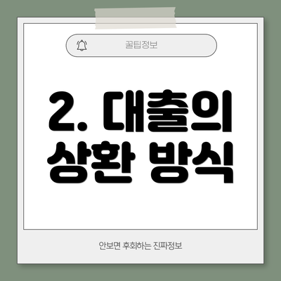 2. 대출의 상환 방식