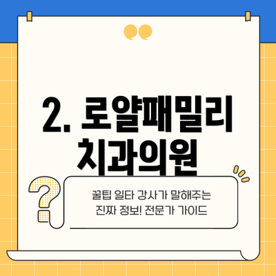 2. 로얄패밀리치과의원