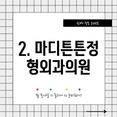 2. 마디튼튼정형외과의원
