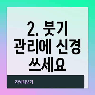 2. 붓기 관리에 신경 쓰세요