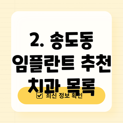 2. 송도동 임플란트 추천 치과 목록