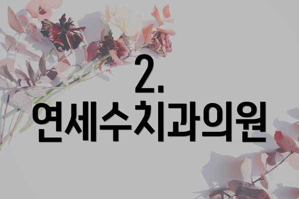 2. 연세수치과의원