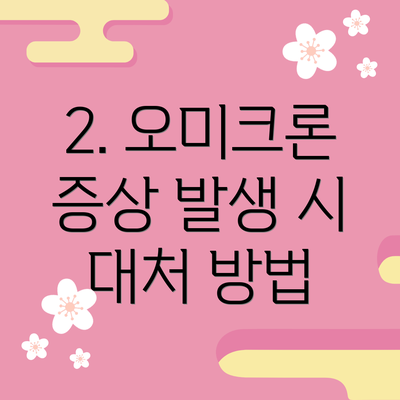 2. 오미크론 증상 발생 시 대처 방법