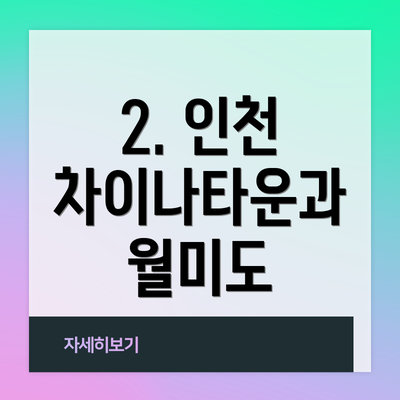 2. 인천 차이나타운과 월미도