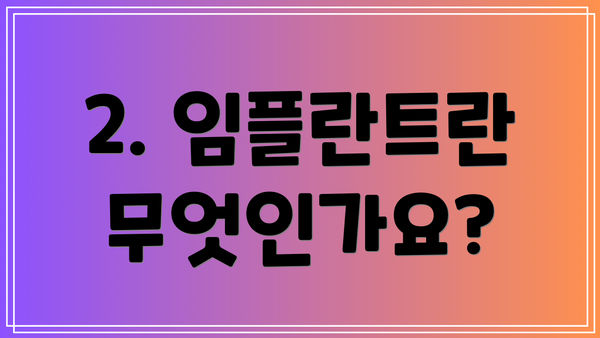 2. 임플란트란 무엇인가요?