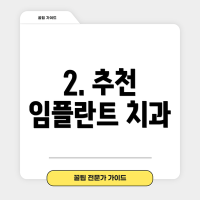 2. 추천 임플란트 치과