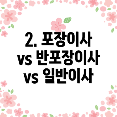 2. 포장이사 vs 반포장이사 vs 일반이사