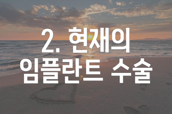 2. 현재의 임플란트 수술