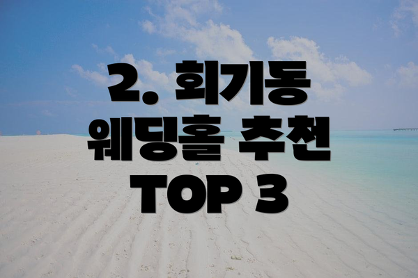 2. 회기동 웨딩홀 추천 TOP 3