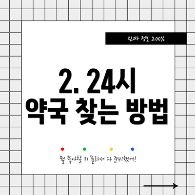 2. 24시 약국 찾는 방법