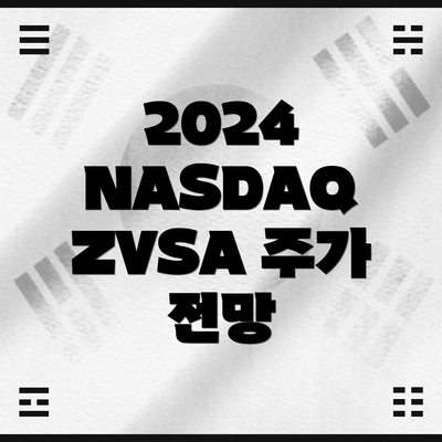 2024 NASDAQ ZVSA 주가 전망