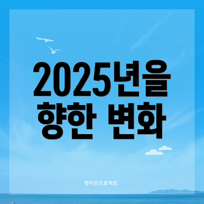 2025년을 향한 변화