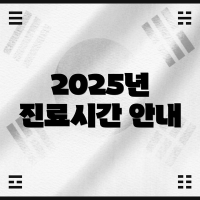 2025년 진료시간 안내
