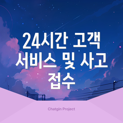 24시간 고객 서비스 및 사고 접수