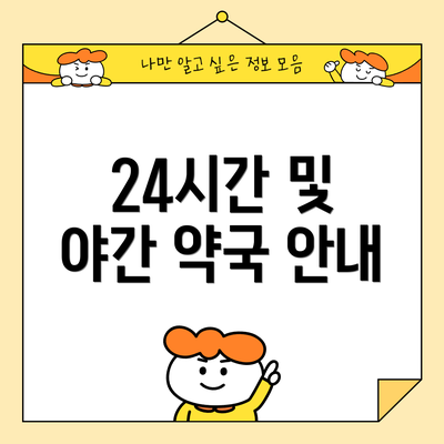 24시간 및 야간 약국 안내