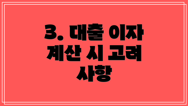 3. 대출 이자 계산 시 고려 사항