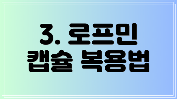 3. 로프민 캡슐 복용법