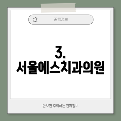 3. 서울에스치과의원