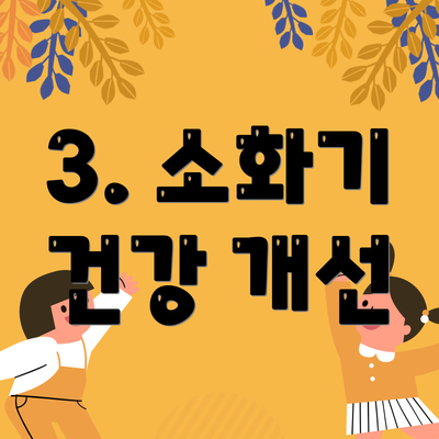 3. 소화기 건강 개선