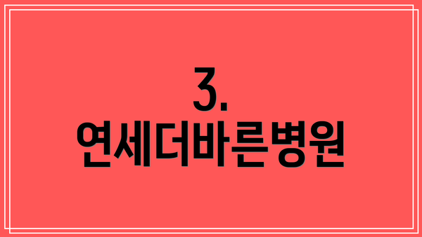 3. 연세더바른병원