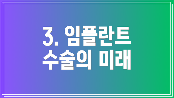 3. 임플란트 수술의 미래