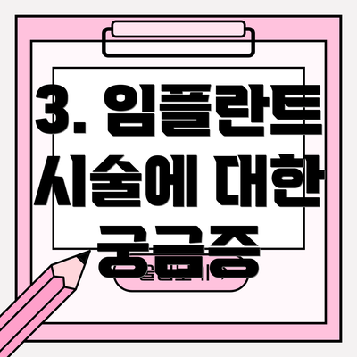 3. 임플란트 시술에 대한 궁금증