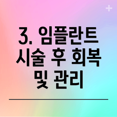 3. 임플란트 시술 후 회복 및 관리